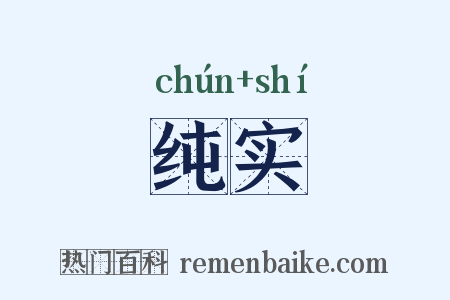 纯实是什么意思的图片